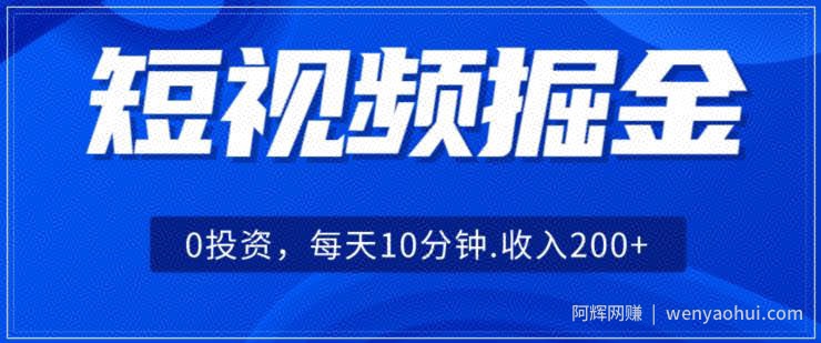 短视频掘金，0投入，可矩阵每天10分钟收入500+