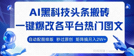 AI黑科技头条搬砖，一键爆改各平台热门图文 自动配图排版，秒过原创，矩阵搞月入2W+【揭秘】