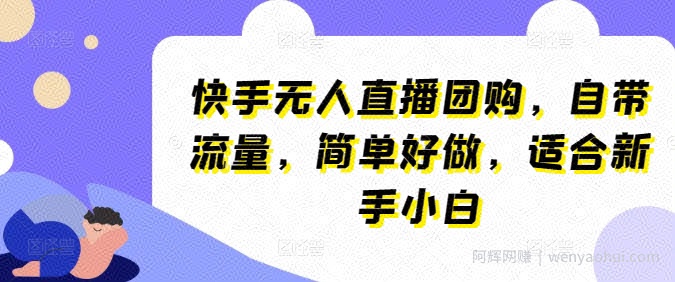快手无人直播团购，自带流量，简单好做，适合新手小白【揭秘】