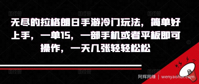 无尽的拉格朗日手游冷门玩法，简单好上手，一单15.一部手机或者平板即可操作，一天几张轻轻松松