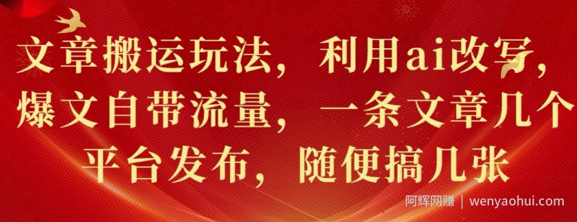 文章搬运玩法，利用ai改写，爆文自带流量，一条文章几个平台发布，随便搞几张