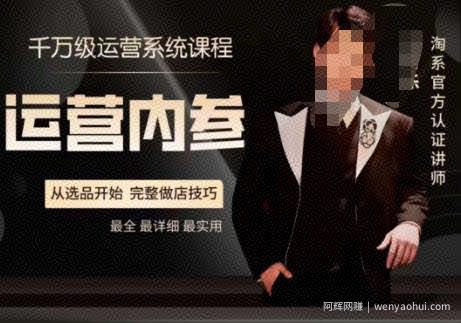 电商冰可乐·运营内参,千万级运营系统课,淘系高阶运营手册,从选品开始,完整做店技巧