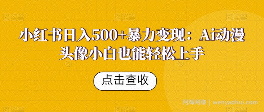 小红书日入500+暴力变现：Ai动漫头像小白也能轻松上手