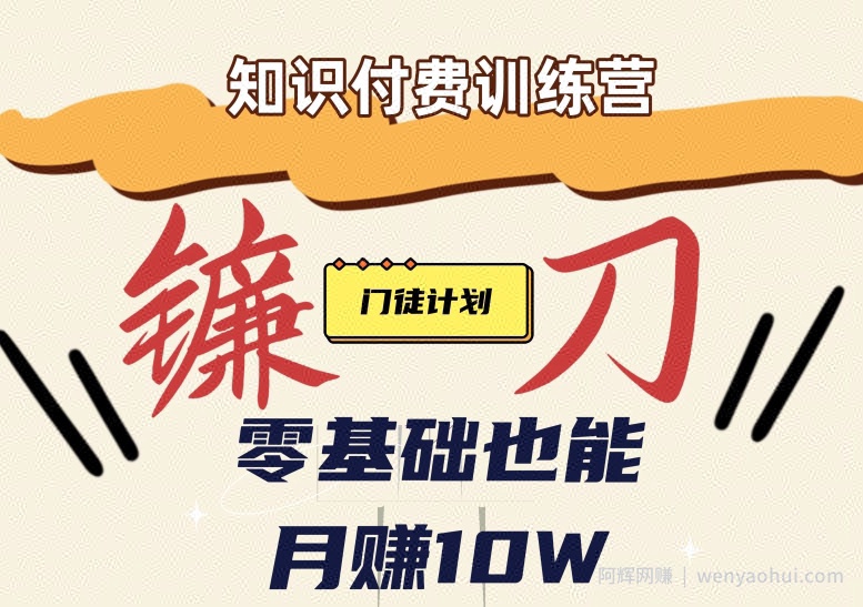 【知识付费新课程】小白轻松月赚10万块！揭秘知识付费賺米秘诀