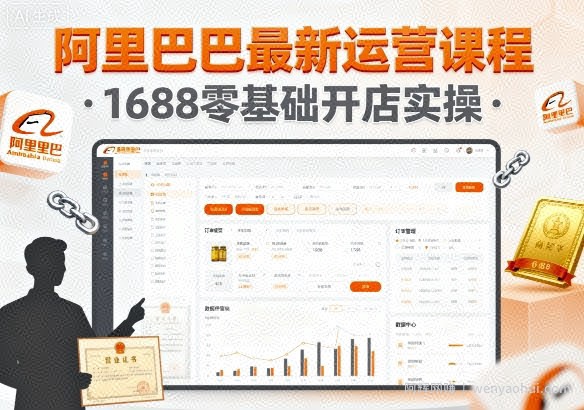 阿里巴巴最新运营课程，1688零基础开店实操