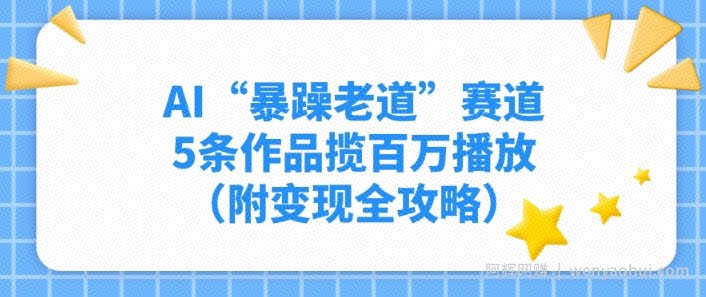 AI“暴躁老道”赛道，5条作品揽百万播放（附变现全攻略）