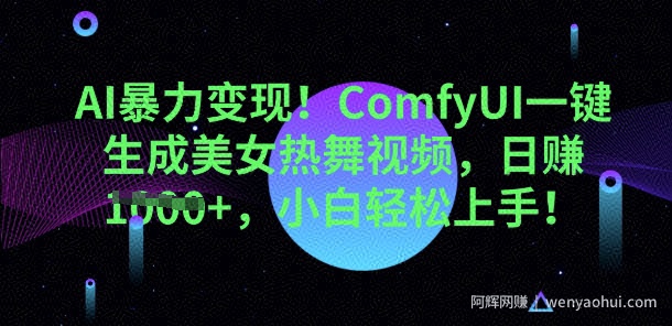AI暴力变现，ComfyUI一键生成美女热舞视频，小白轻松上手