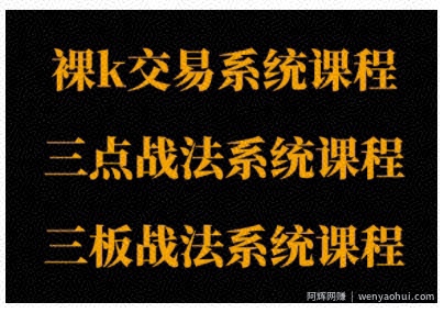 裸K体系、三点体系、三板体系三套系统课程，从基础到进阶，助力交易者构建系统化交易思路