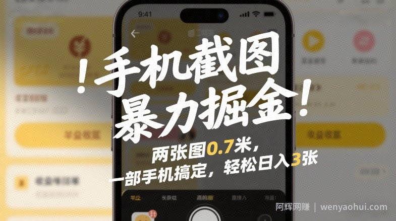 手机截图暴力掘金！两张图0.7米，一部手机搞定，轻松日入3张【揭秘】