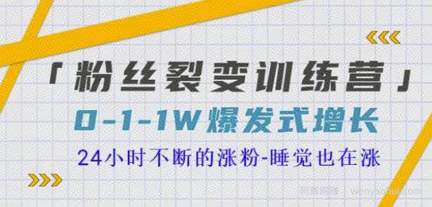 当猩学堂粉丝裂变训练营，0-1-1w爆发式增长，24小时不断的涨粉-睡觉也在涨-16节课
