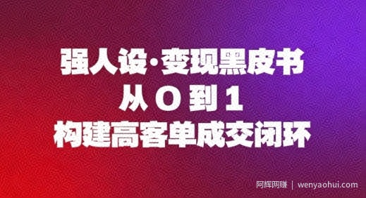 强人设变现黑皮书：从0到1构建高客单成交闭环
