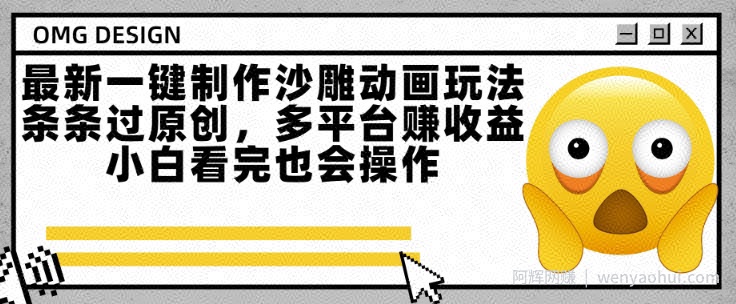 最新一键制作沙雕动画玩法，条条过原创，多平台挣收益，小白看完也会操作【揭秘】