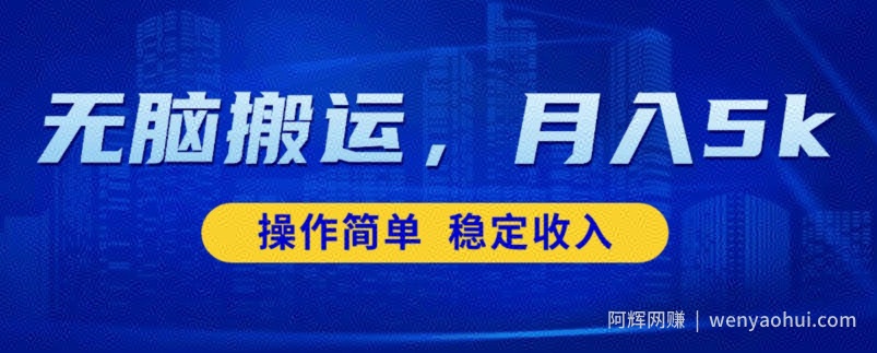无脑搬运，赚点小钱，稳定月入5000+