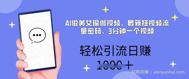 AI做美女瑜伽视频，最新短视频流量密码，3分钟一个视频，轻松引流日入多张