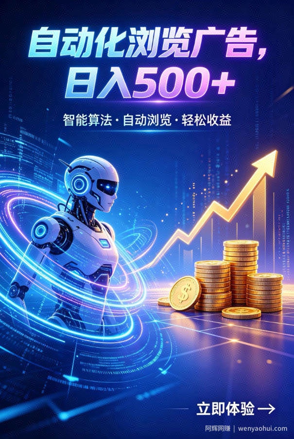 广告自动浏览项目，低投入长期收益全自动广告刷量，轻资产线上小项目【揭秘】