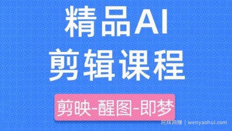 剪映+即梦AI短视频实战课，快速成为内容创作高手