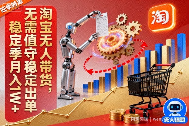 淘宝无人带货，无需值守稳定出单，电商旺季，稳定月入1W+