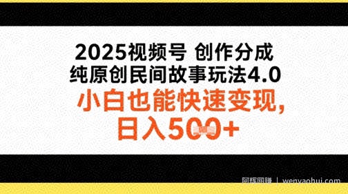 2025视频号创作分成，纯原创民间故事玩法4.0，小白也能快速变现，日入5张