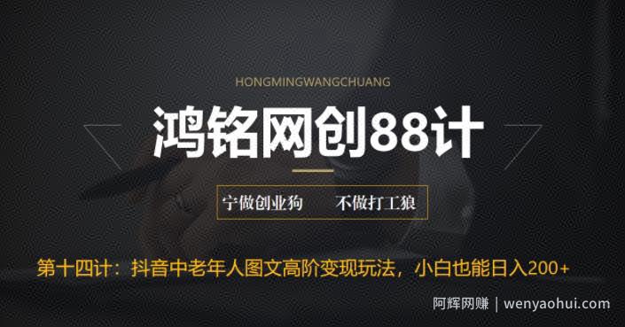 鸿铭网创88计之第十四计：最新抖音中老年人图文高阶变现玩法，小白也能轻松上手