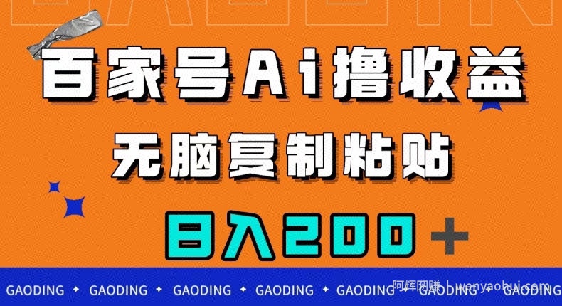 百家号AI撸收益，无脑复制粘贴，小白轻松掌握，日入200＋【揭秘】