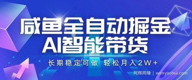 咸鱼全自动掘金，AI智能带货长期稳定可做，轻松月入2W+【揭秘】