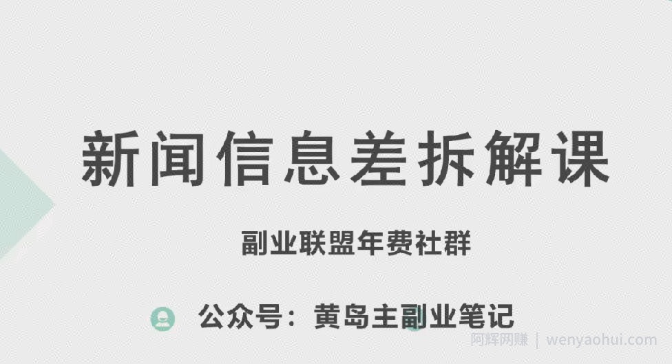 黄岛主·新赛道新闻信息差项目拆解课，实操玩法一条龙分享给你
