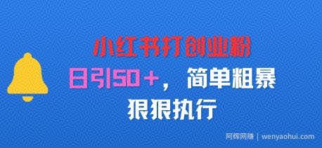 小红书打创业粉，日引50+，简单粗暴，狠狠执行