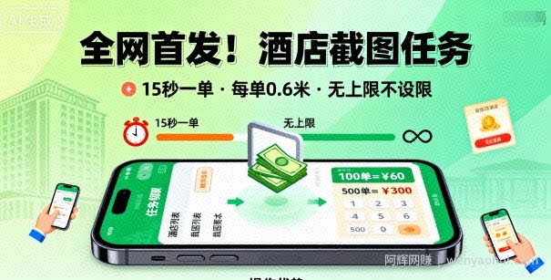 全网首发!酒店截图任务,15秒一单,每单0.6米,任务无上限不设限,矩阵操作单日3张到手【揭秘】