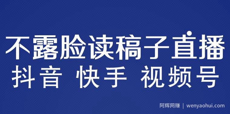 不露脸读稿子直播玩法，抖音快手视频号，月入3w+详细视频课程
