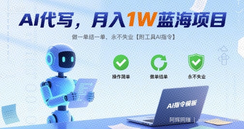 AI代写，月入1W蓝海项目，做一单结一单，永不失业【附工具AI指令】
