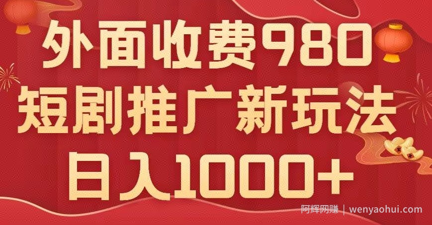 短剧推广最新玩法，外面收费980的课程，日入800+