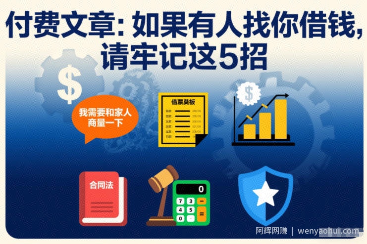付费文章：如果有人找你借钱，请牢记这5招