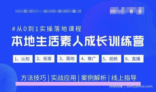 抖音本地生活素人成长训练营，从0到1实操落地课程，方法技巧|实战应用|案例解析