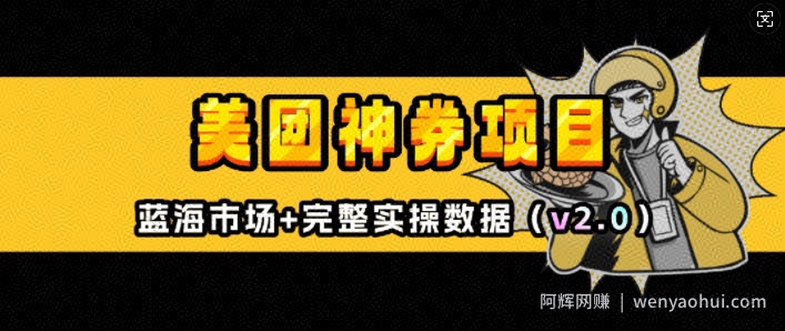 美团神券项目_入门级教程，外卖券膨胀推广项目(v2.0版教程)