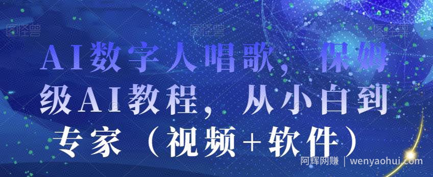AI数字人唱歌，保姆级AI教程，从小白到专家（视频+软件）