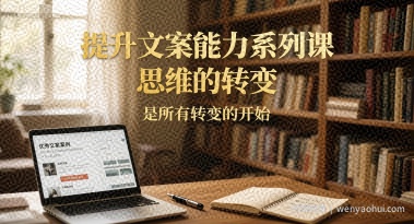 提升文案能力系列课，思维的转变，是所有转变的开始