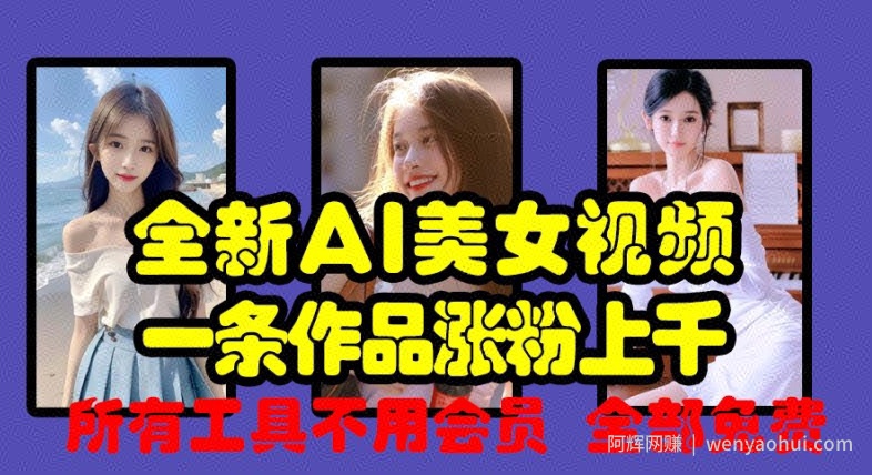全新AI美女视频，一条作品涨粉上千，所有工具不用会员，全部免费