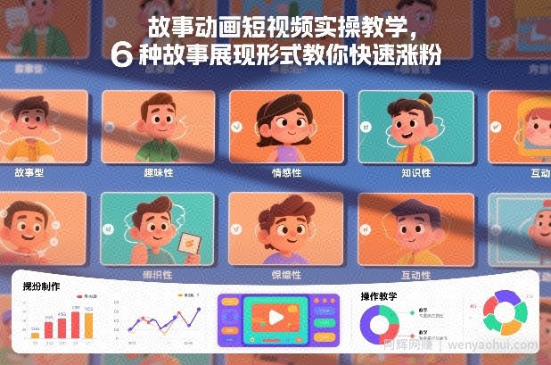 故事动画短视频实操教学，6种故事展现形式教你快速涨粉