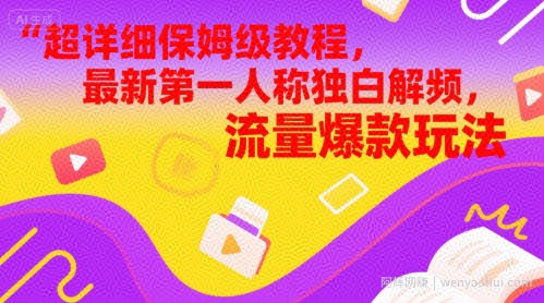 超详细保姆级教程，最新第一人称独白解说视频，流量爆款玩法