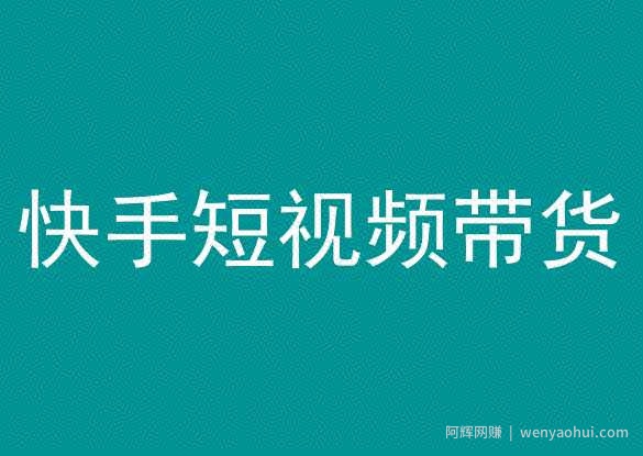 快手短视频带货，操作简单易上手，人人都可操作的长期稳定项目!