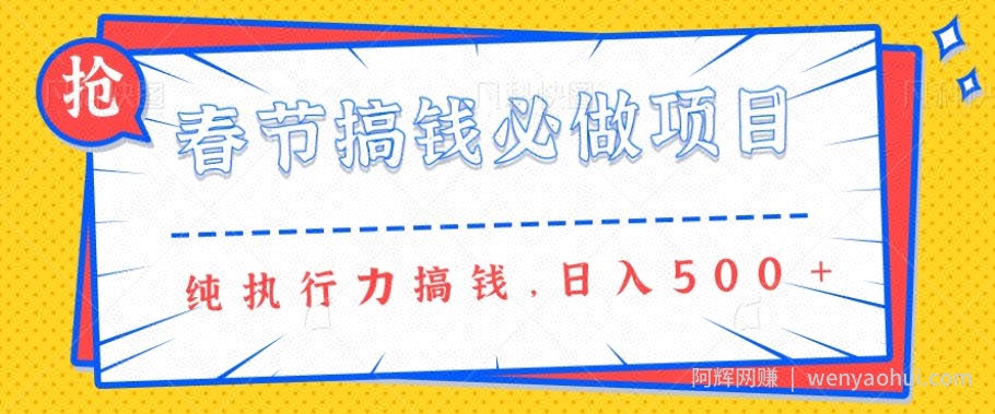 春节前搞钱必做项目，AI代写纯执行力賺米，无需引流、时间灵活、多劳多得一天多张