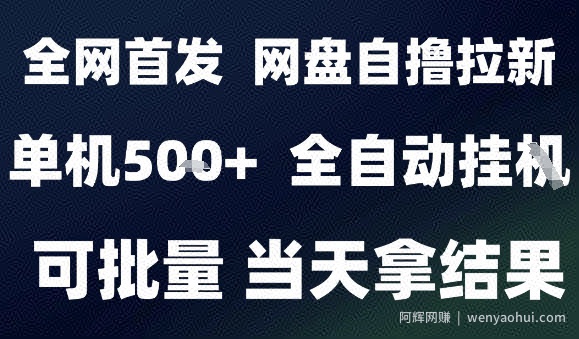 2025最新九月网盘自撸拉新，全自动运行，解放双手，日入5张+，小白可玩，批量操作【揭秘】