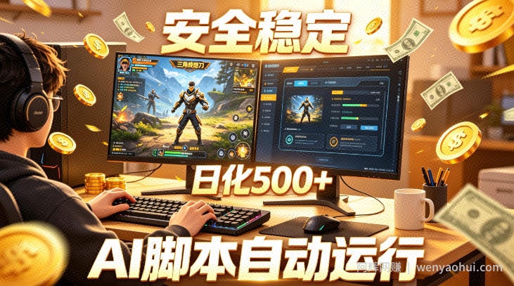 三角洲全自动挂G项目，AI脚本躺賺，日化500+，无需手动操作【揭秘】