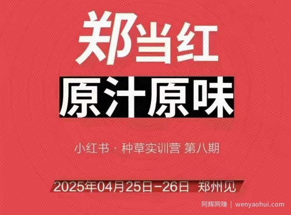 万牛会4月25-26号线下课,小红书郑州帮打法,让众多的小红书商家脱颖而出