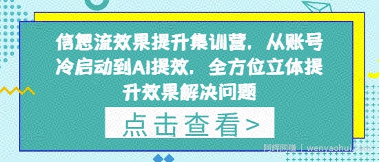信息流效果提升集训营，从账号冷启动到AI提效，全方位立体提升效果解决问题