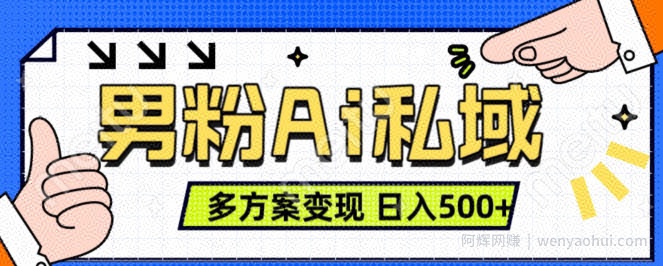 男粉项目，Ai图片转视频，多种方式变现，日入500+