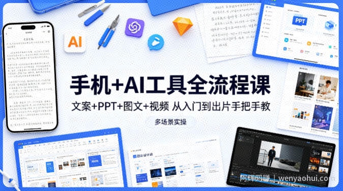 手机+AI工具全流程课，文案+PPT+图文+视频，从入门到出片手把手教，多场景实操（更新）