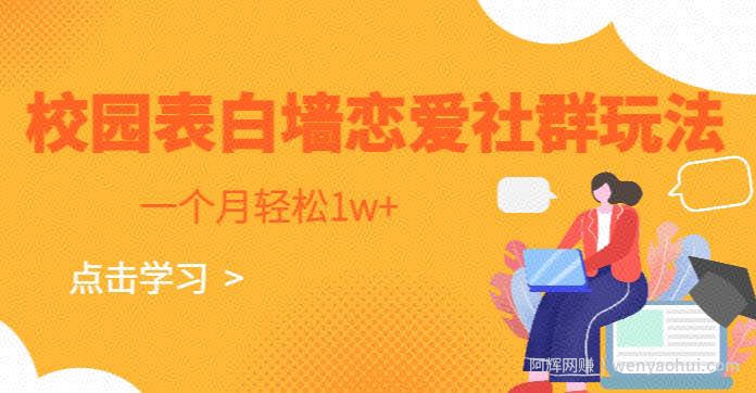 校园表白墙，恋爱社群玩法，一个月轻松1w+【揭秘】