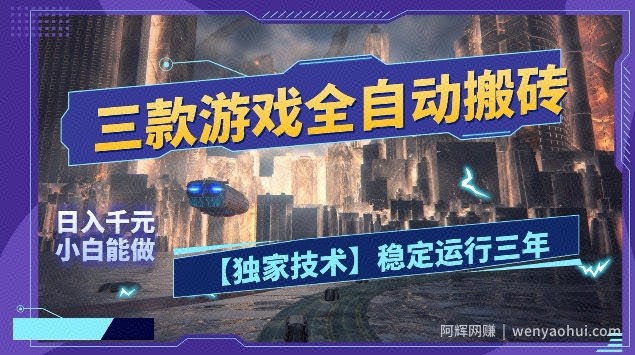 三款游戏全自动搬砖，日入10张，稳定运行三年，小白也能做【揭秘】