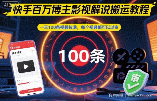 快手百万博主影视解说搬运教程，一天100条视频拉满，每个视频都可以过审